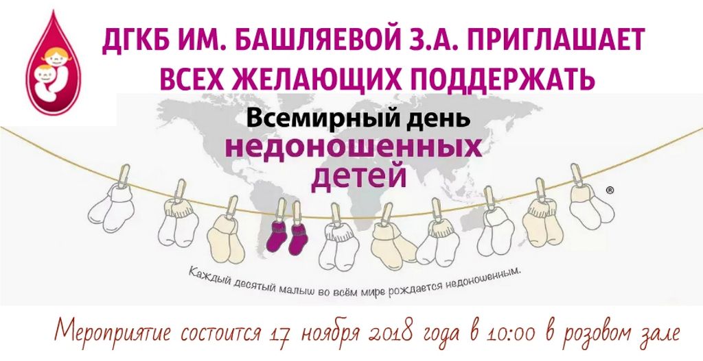 День Недоношенных Детей В России 2021 Поздравления