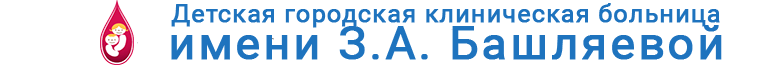 ДГКБ имени З.А. Башляевой