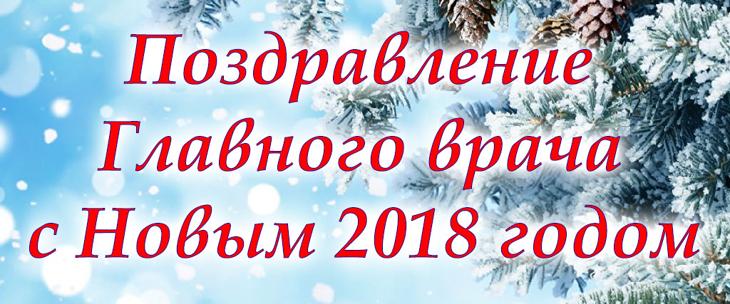 Поздравление Главного врача с 2018 годом