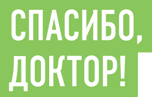 Акция Правительства Москвы «СПАСИБО ДОКТОР»