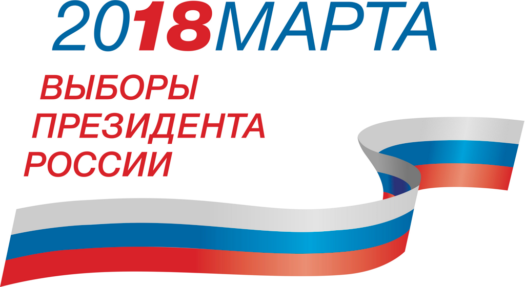 Выборы Президента Российской Федерации 18 марта 2018г.