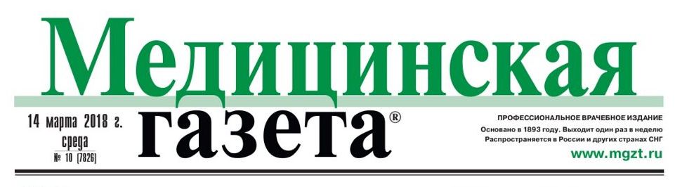 № 10 от 14 марта 2018 г. Медицинской газеты