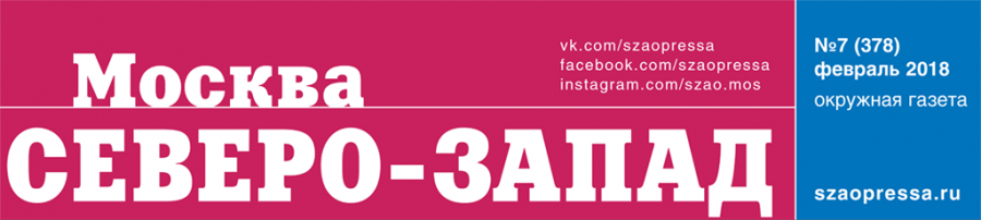 Окружная газета СЗАО Москвы "Москва. Северо-Запад"
