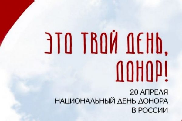 Национальный день донора