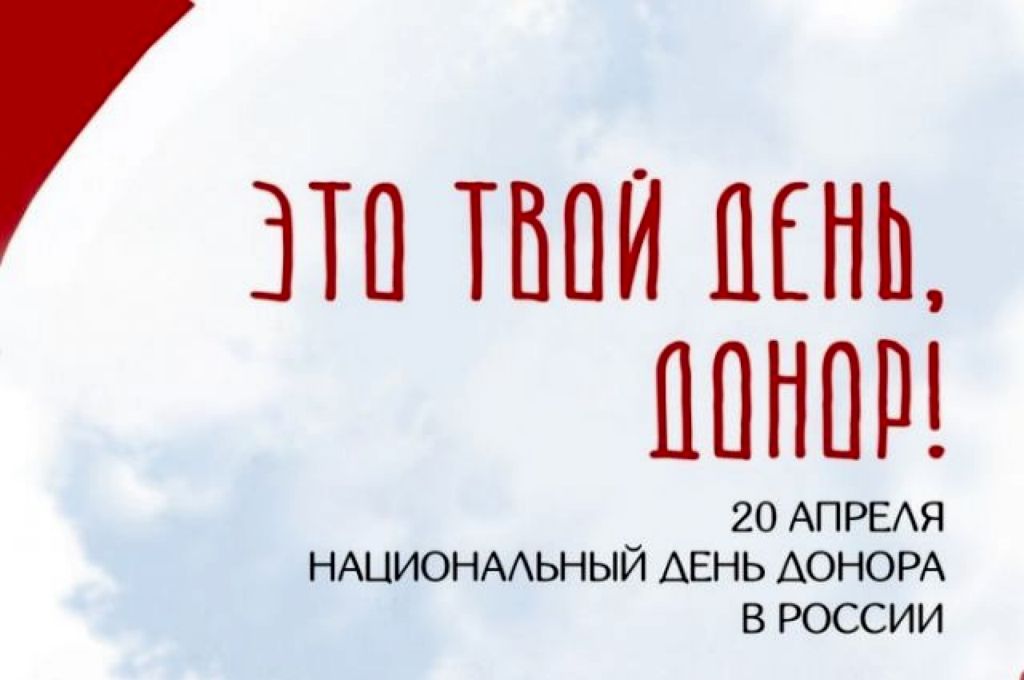 Национальный день донора
