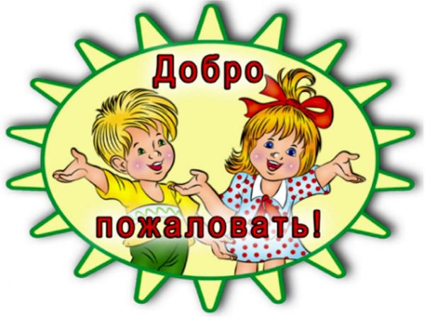 Добро пожаловать на день открытых дверей!