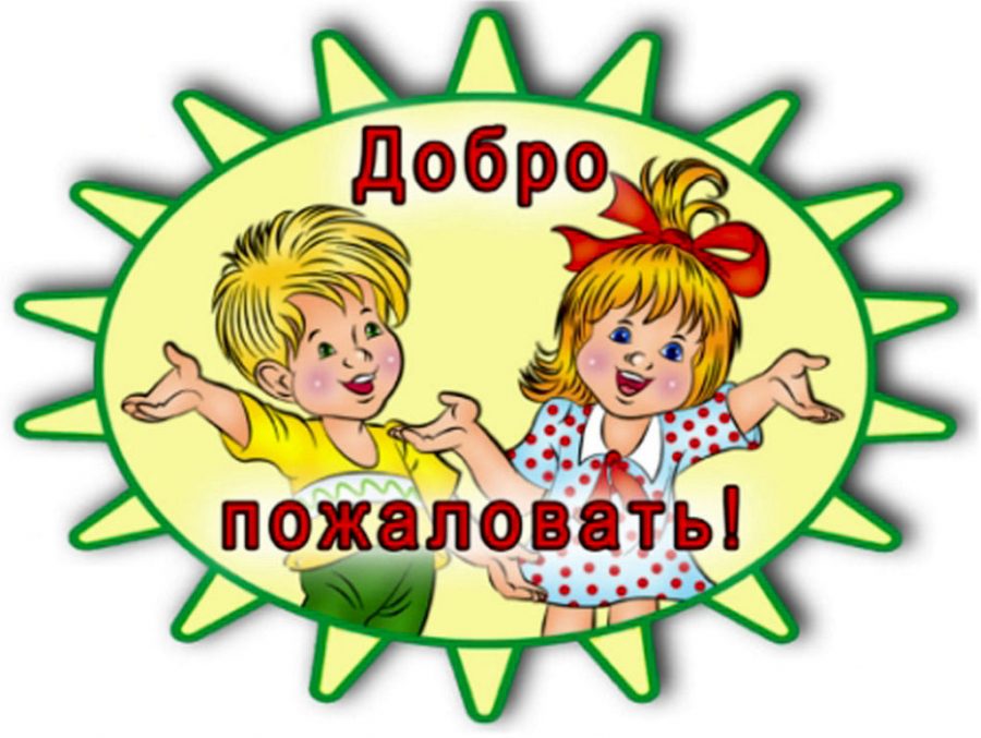 Добро пожаловать на день открытых дверей!