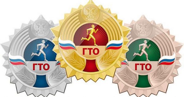 ГТО Всероссийский физкультурно-спортивный комплекс «Готов к труду и обороне»