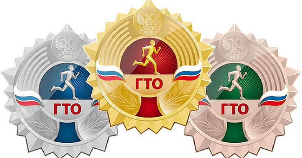 ГТО Всероссийский физкультурно-спортивный комплекс «Готов к труду и обороне»