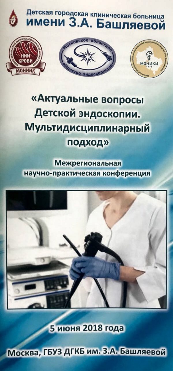 первая межрегиональная научно-практическая конференция «Актуальные вопросы детской эндоскопии. Мультидисциплинарный подход»