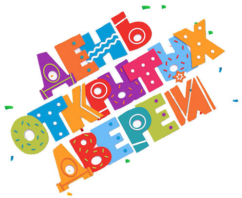 день открытых дверей