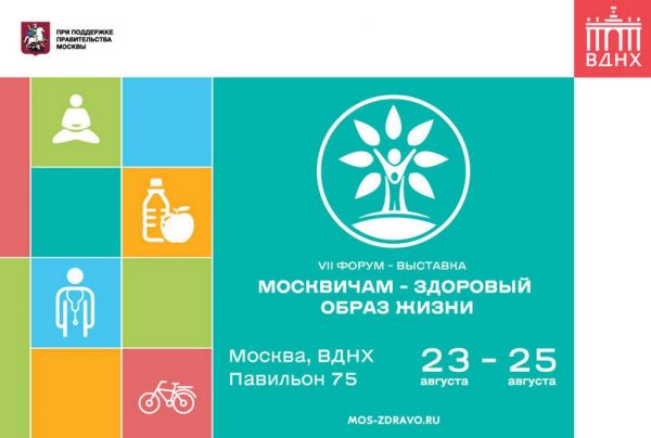 VIII Форум-выставка «Москвичам — здоровый образ жизни»