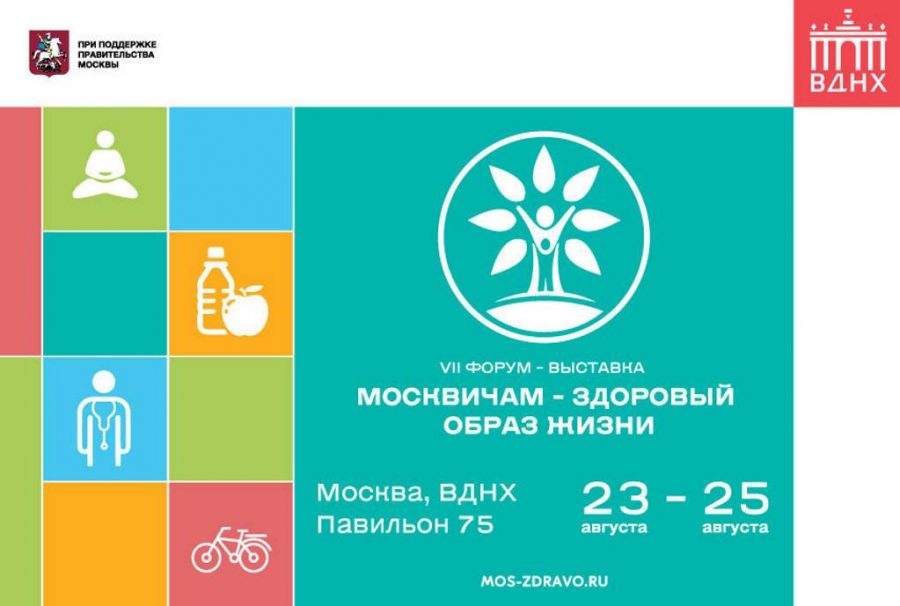 VIII Форум-выставка «Москвичам — здоровый образ жизни»