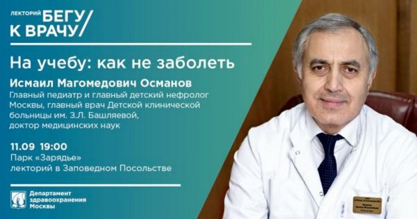 begu-k-vrachu Департамент здравоохранения Москвы открывает второй сезон лектория «Бегу к врачу»