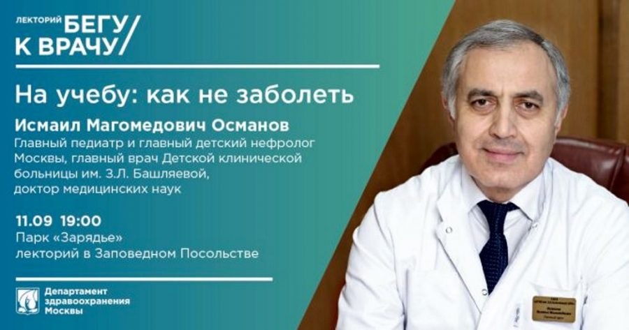 Департамент здравоохранения Москвы открывает второй сезон лектория «Бегу к врачу»
