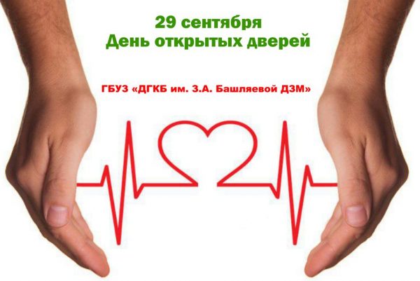 den-otkritih-dverey День открытых дверей, день сердца