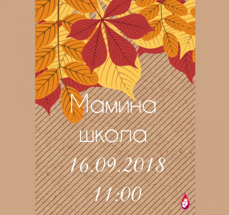 мамина школа