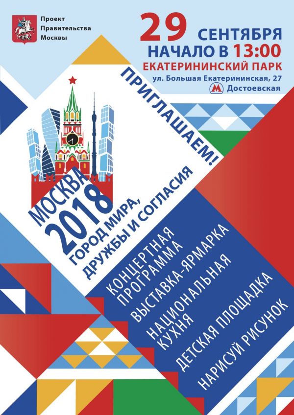 moskva-gorod-mira акция «Москва – город мира, дружбы и согласия»