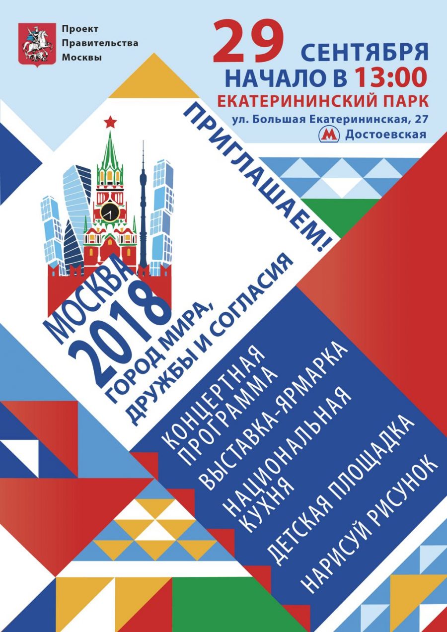 акция «Москва – город мира, дружбы и согласия»