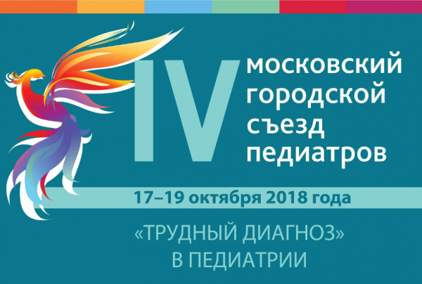 Приглашаем Вас принять участие в IV Московском городском съезде педиатров «Трудный диагноз в педиатрии», который состоится 17-19 октября 2018 г.