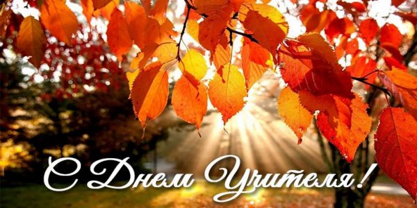 Поздравление с днем учителя