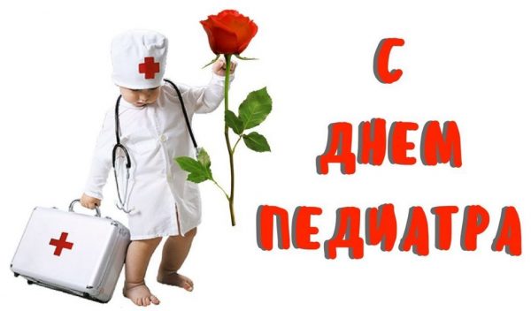 поздравление с днем педиатра