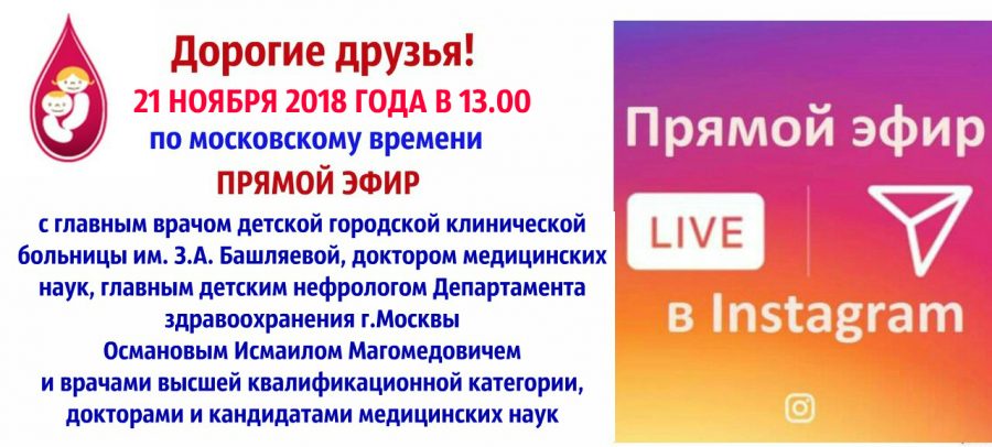 прямой эфир с главным врачом детской городской клинической больницы им. З.А. Башляевой
