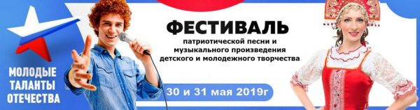 Третий Всероссийский фестиваль патриотической песни и музыкального произведения детского и молодежного творчества «МОЛОДЫЕ ТАЛАНТЫ ОТЕЧЕСТВА»
