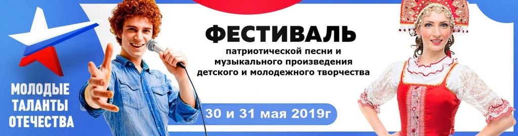 molodie-talanti-otechestva Третий Всероссийский фестиваль патриотической песни и музыкального произведения детского и молодежного творчества «МОЛОДЫЕ ТАЛАНТЫ ОТЕЧЕСТВА»