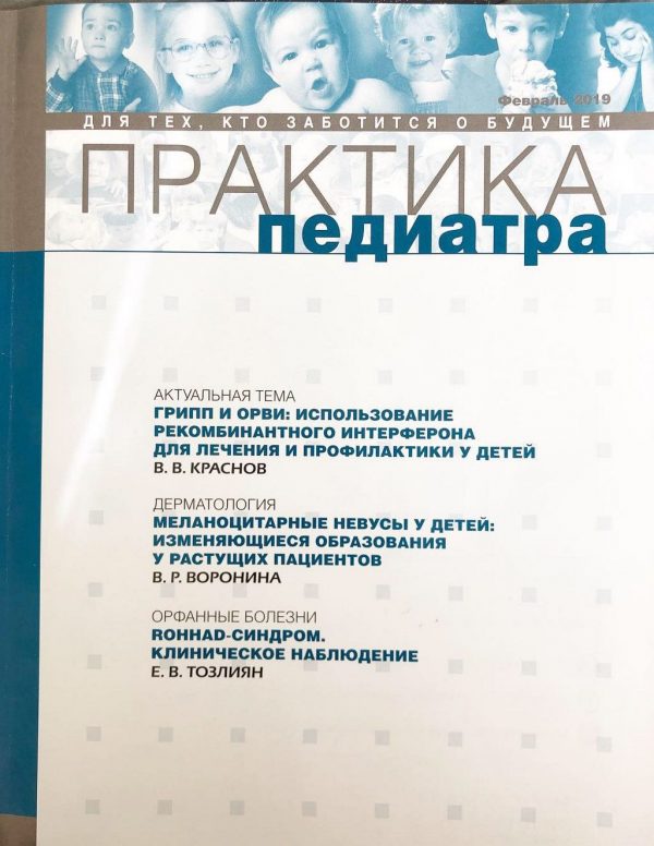 первый номер журнала «Практика педиатра»