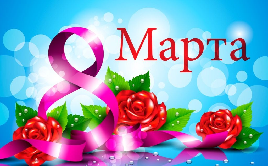 8-marta 8 марта