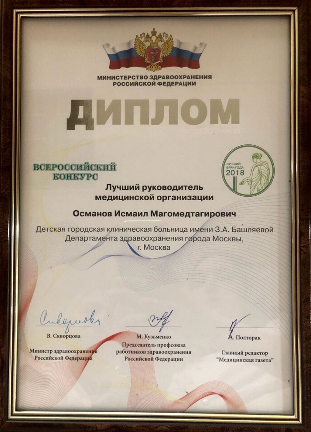 Вчера состоялась церемония награждения лучших врачей Всероссийского конкурса, учреждённого Министерством здравоохранения Российской Федерации. Главный врач нашей больницы Османов Исмаил Магомедович отметил: «Было очень приятно, ответственно и лестно получить Диплом победителя «Лучший руководитель медицинской организации».