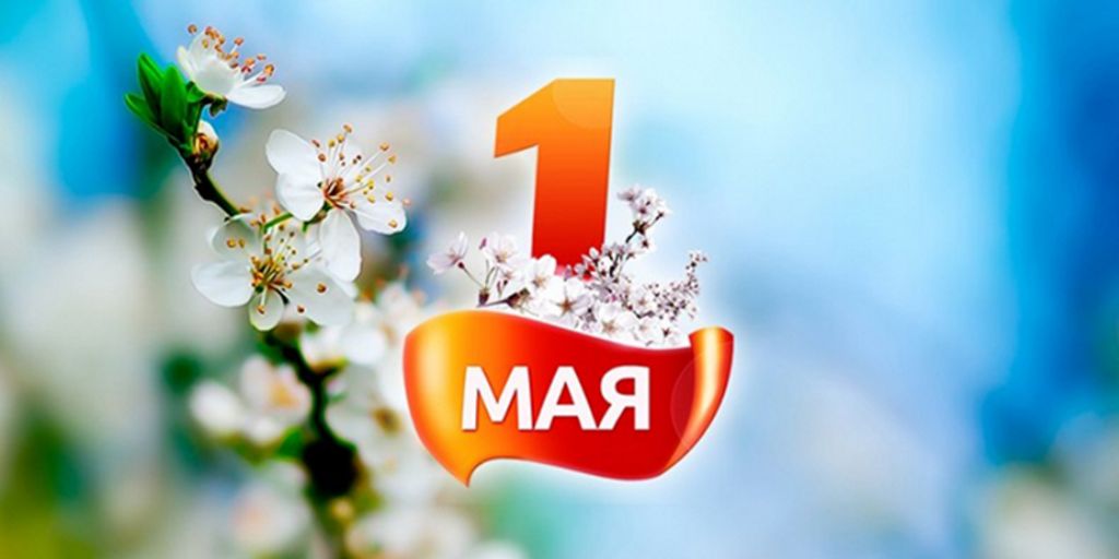 Поздравляем с 1 Мая