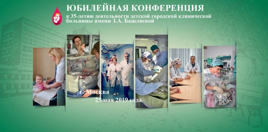Юбилейная научно-практическая конференция, посвященная 35-летию ДГКБ им. З.А. Башляевой «Актуальные вопросы педиатрии»