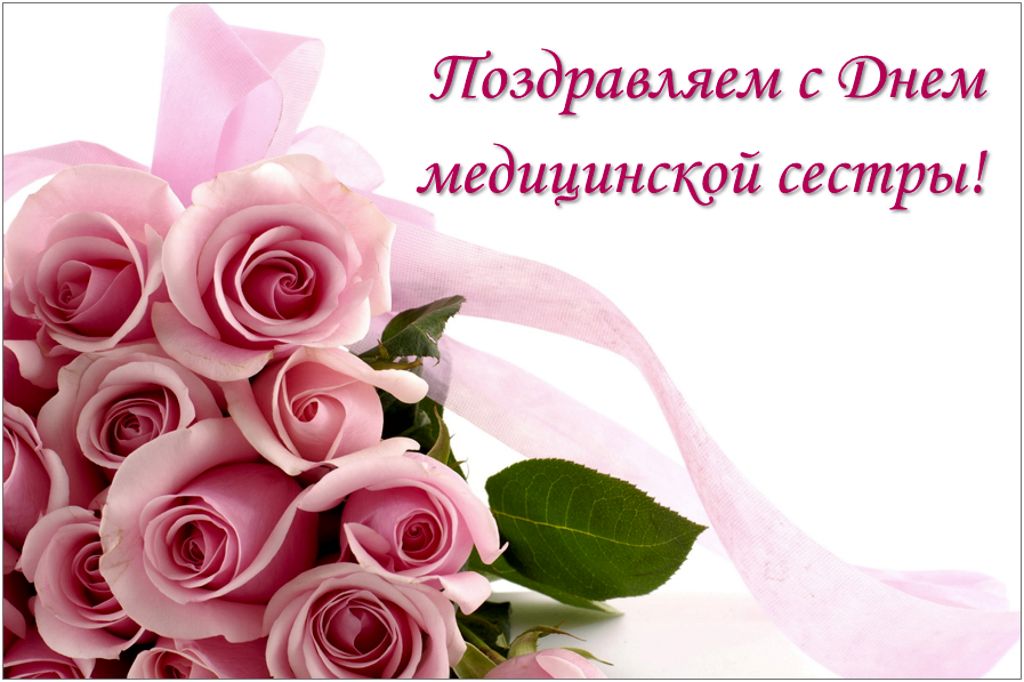 Поздравляем с Днем медицинской сестры! - ДГКБ имени З.А ...