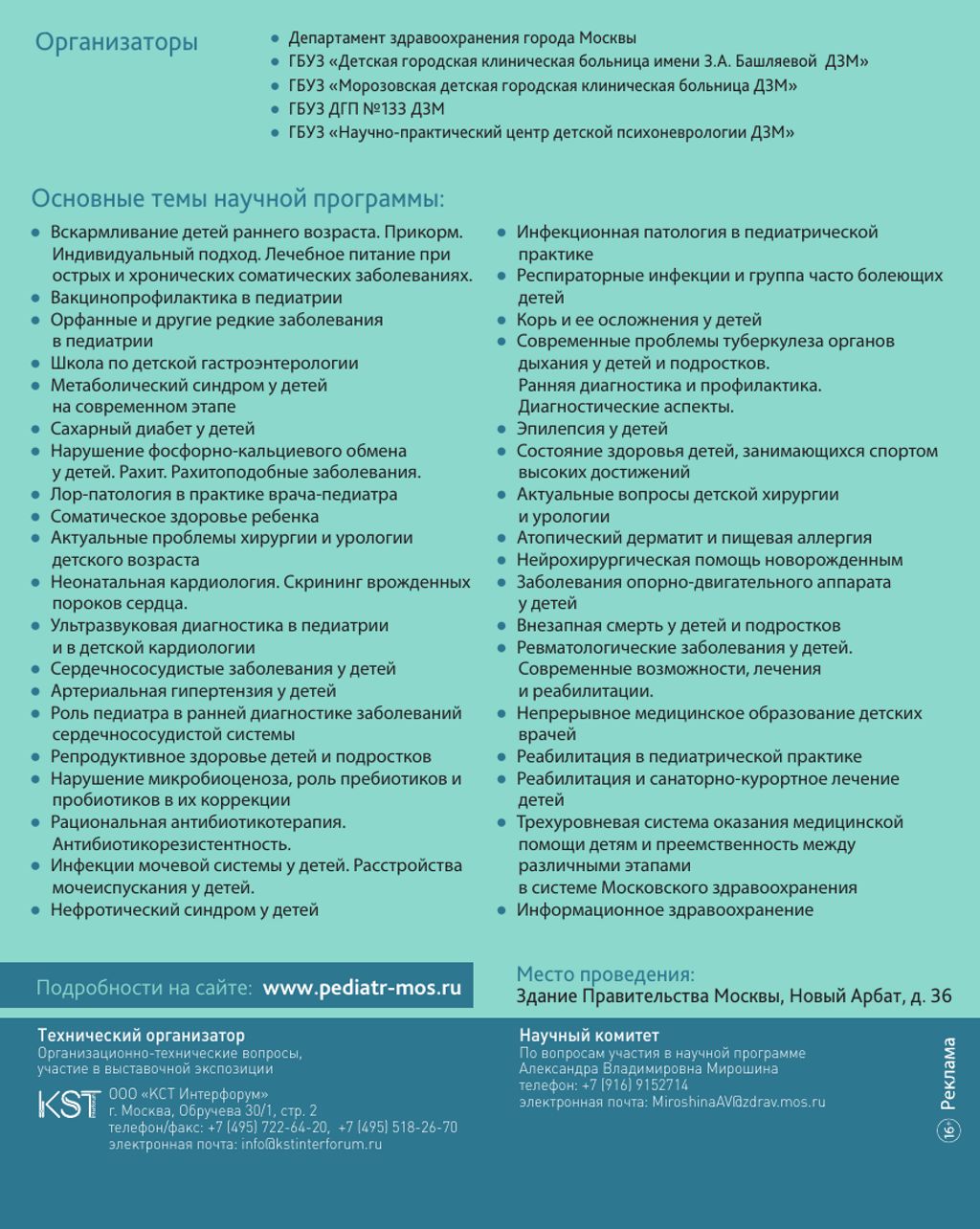 Приглашаем принять участие в V Московском городском съезде педиатров "Трудный диагноз" в педиатрии.