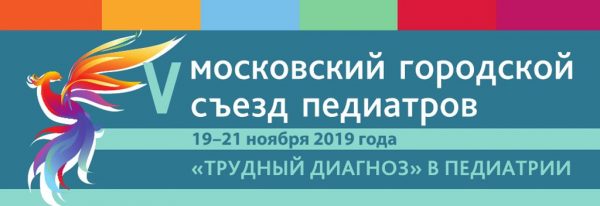 v-syezd-pediatrov Приглашаем принять участие в V Московском городском съезде педиатров "Трудный диагноз" в педиатрии.