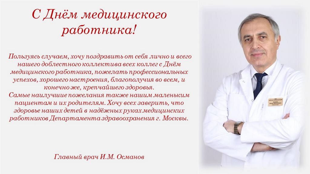 Главный врач начальник медицинской организации. Поздравление главному врачу с днем медицинского работника.