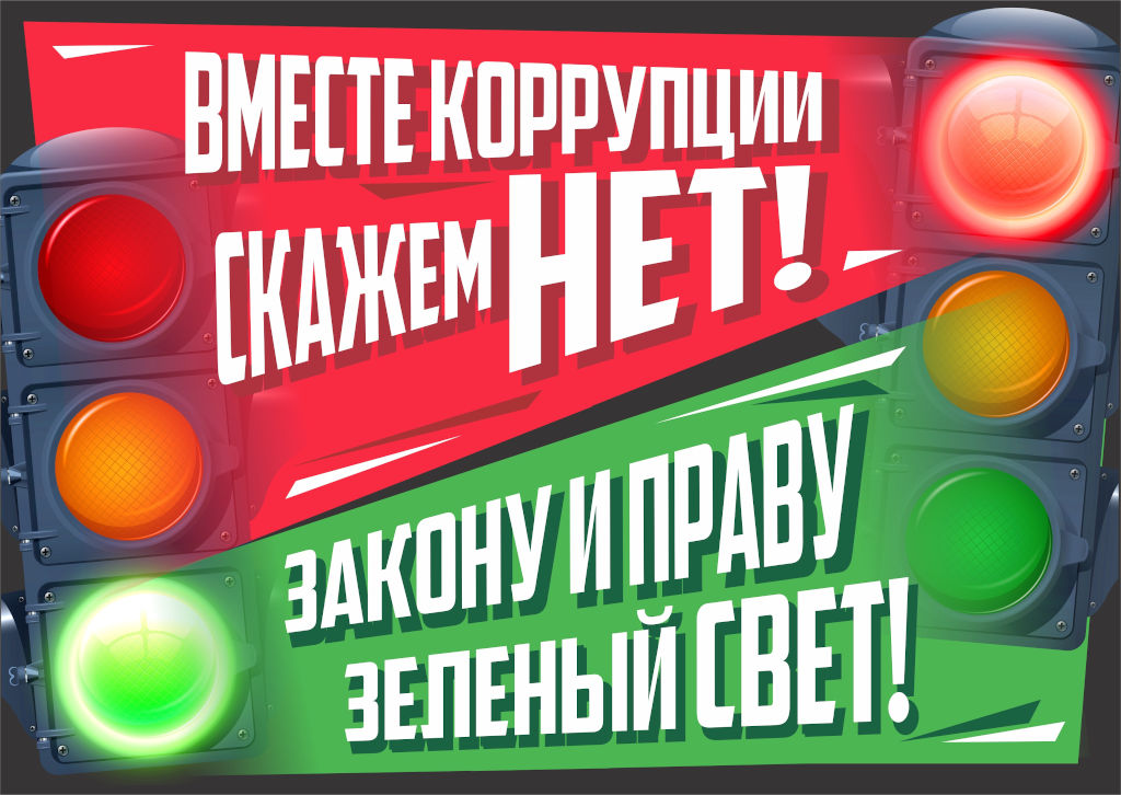 Представляем лучшие работы российских участников Международного молодежного конкурса социальной антикоррупционной рекламы "Вместе против коррупции - 2018"