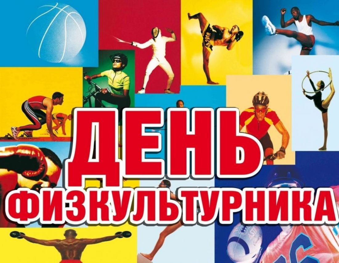 c339cabeaf97fb27cabeb8e9c79b1022xl день физкультурника