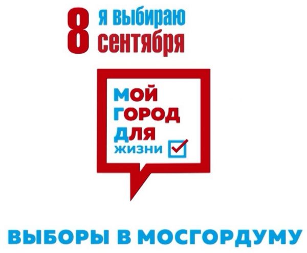 8 сентября - выборы в Мосгордуму