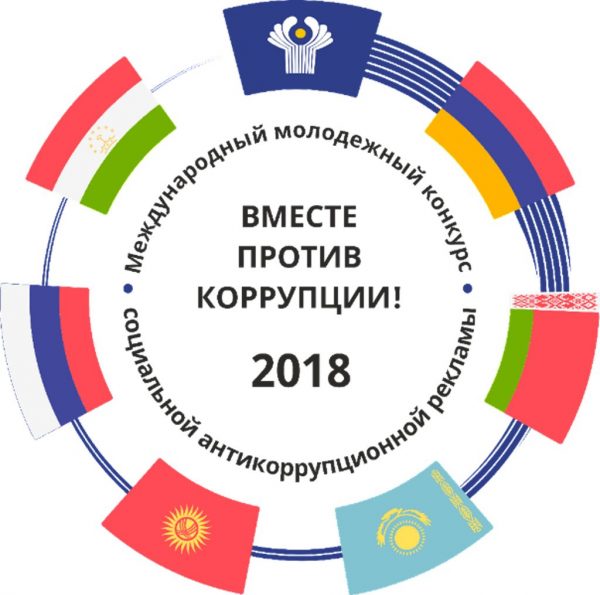 Вместе против коррупции - 2018