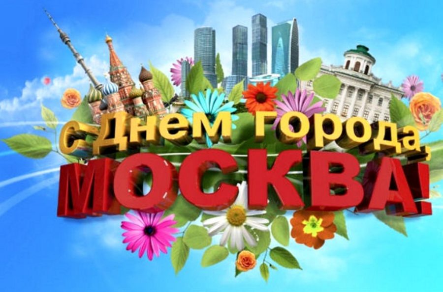 С днем города Москвы!