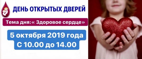 5 октября 2019 года, в рамках Всемирного дня сердца в консультативно - диагностическом поликлиническом отделении будет проведён День открытых дверей, где будут оказывать консультативную помощь ведущие специалисты, кандидаты и доктора медицинских наук.