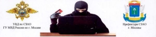 Будьте бдительны