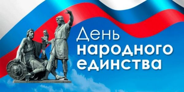 den-narodnogo-edinstva Поздравляем с Днем народного единства