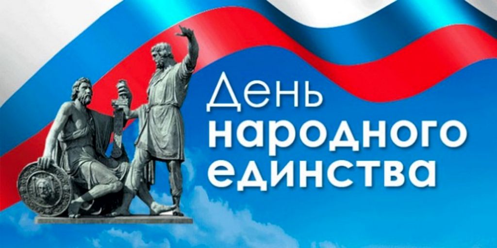 den-narodnogo-edinstva Поздравляем с Днем народного единства