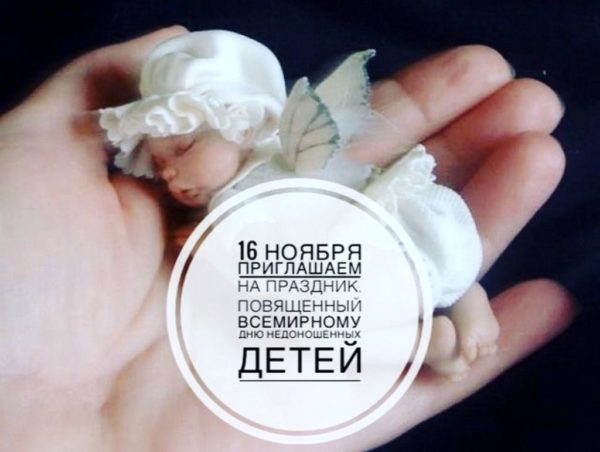 16 ноября в 10.00 в детской городской клинической больнице имени З.А. Башляевой пройдёт мероприятие, посвящённое Всемирному дню недоношенного ребенка.