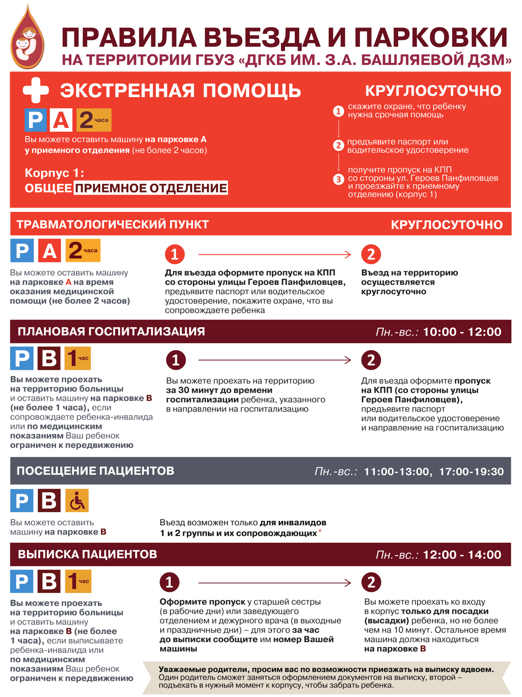 правила парковки ГБУЗ «ДГКБ им. З.А. Башляевой ДЗМ» часть 1