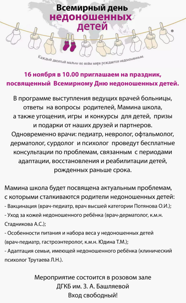 16 ноября в 10:00 приглашаем на праздник, посвященный Всемирному Дню недоношенных детей.